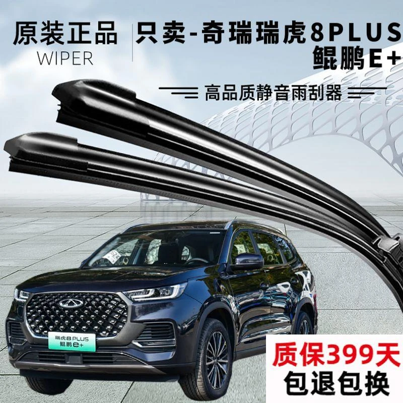 适用于奇瑞瑞虎8PLUS鲲鹏E+雨刮器专用静音无痕高品质无骨雨刷挡