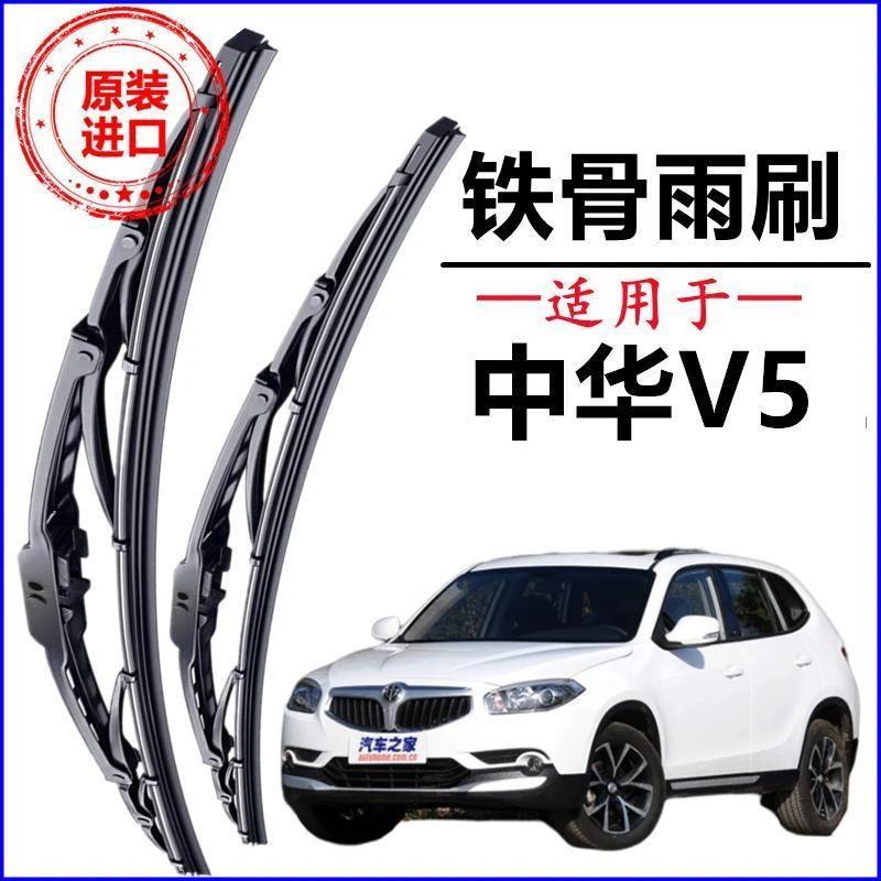 适用于中华V5专用有骨雨刷器新老款雨刷片配件前窗静音雨刮器片