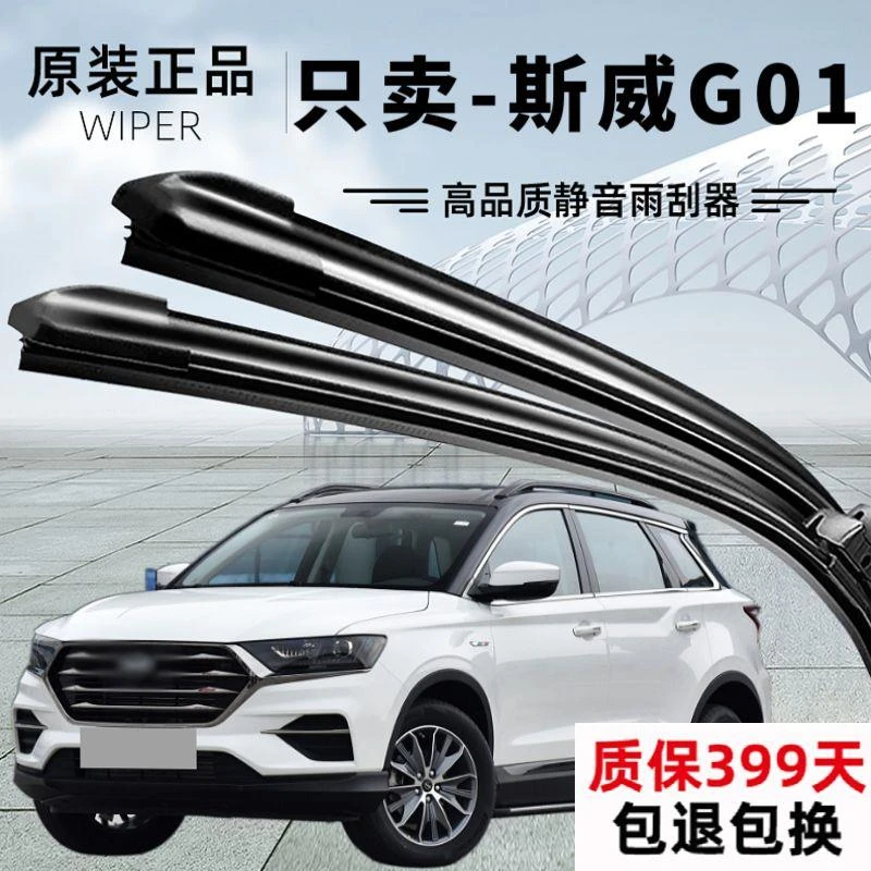 适用于斯威G01雨刮器专用静音无痕高品质无骨雨刷片4S正品保证挡