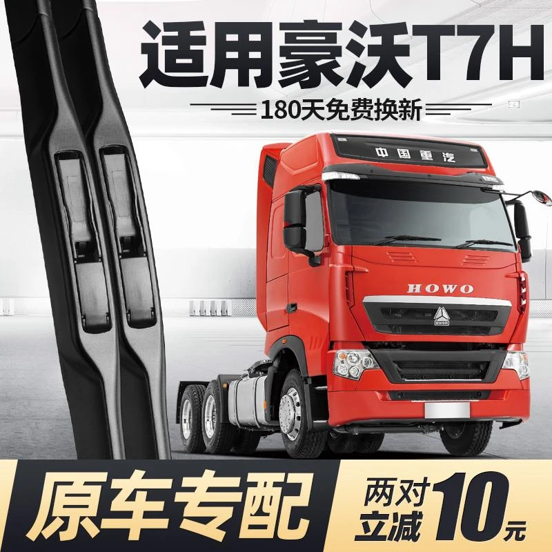适用于重汽豪沃T7H雨刮器刮雨片th7无骨用品大全T5G货车配件T7胶