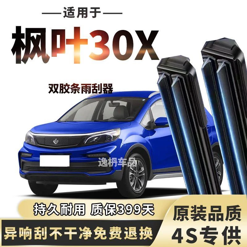 适用于双层胶条睿蓝枫叶30x雨刮器前雨刷片无骨静音双刮款专用专