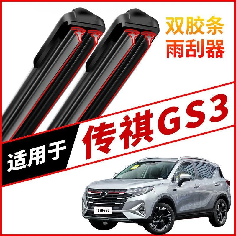 适用于广汽传祺GS3雨刮器双胶条专用无骨雨刷前后窗新老款静音