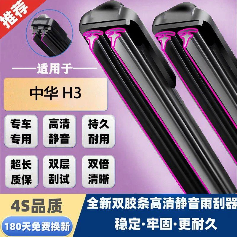 适用于双层胶条华晨中华H3雨刮器新老款前后窗无骨雨刷器静音专用