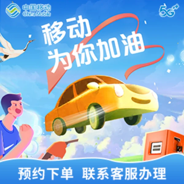 嘉兴移动中石油加油权益包【预约下单】