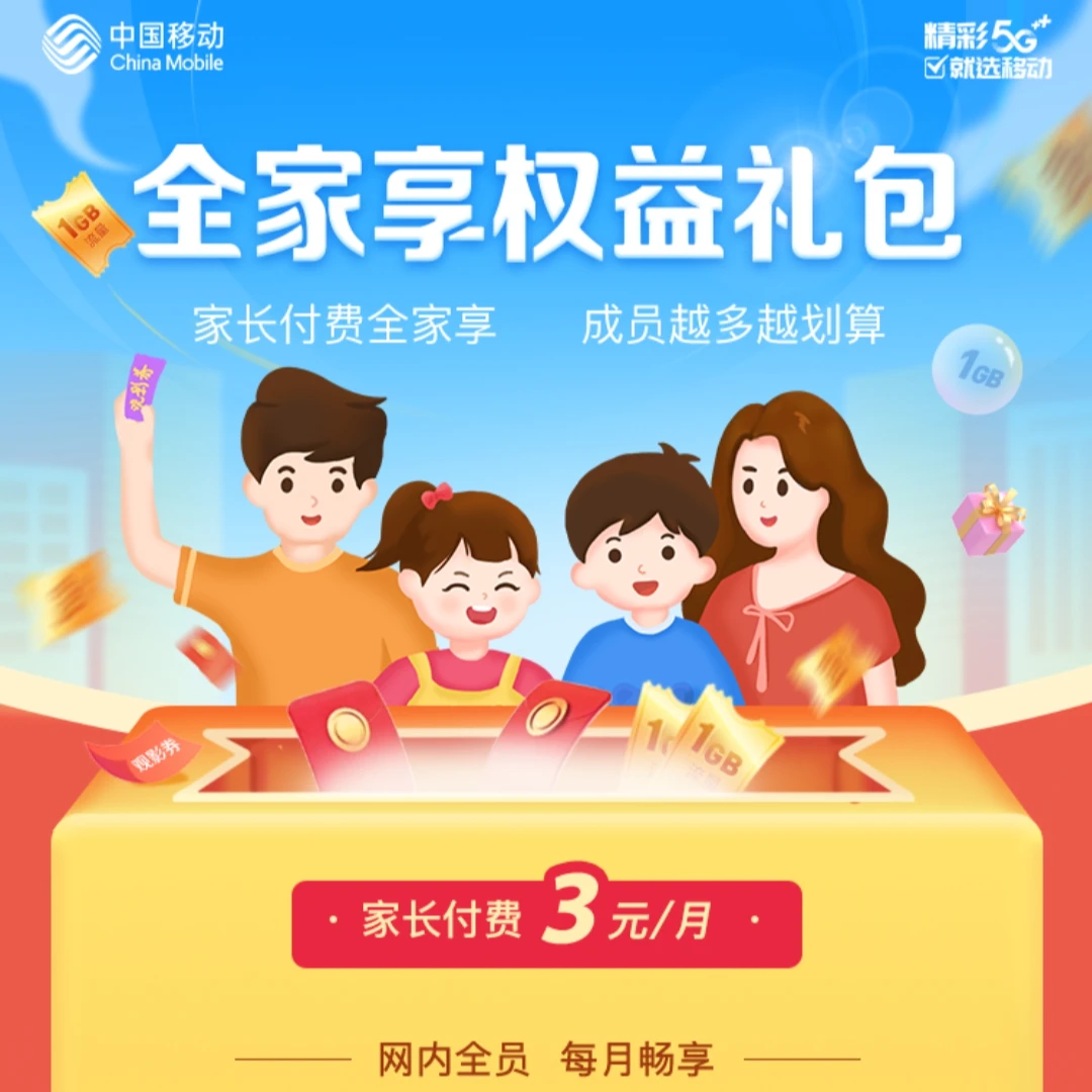 嘉兴移动亲情网全家享权益礼包【预约下单】