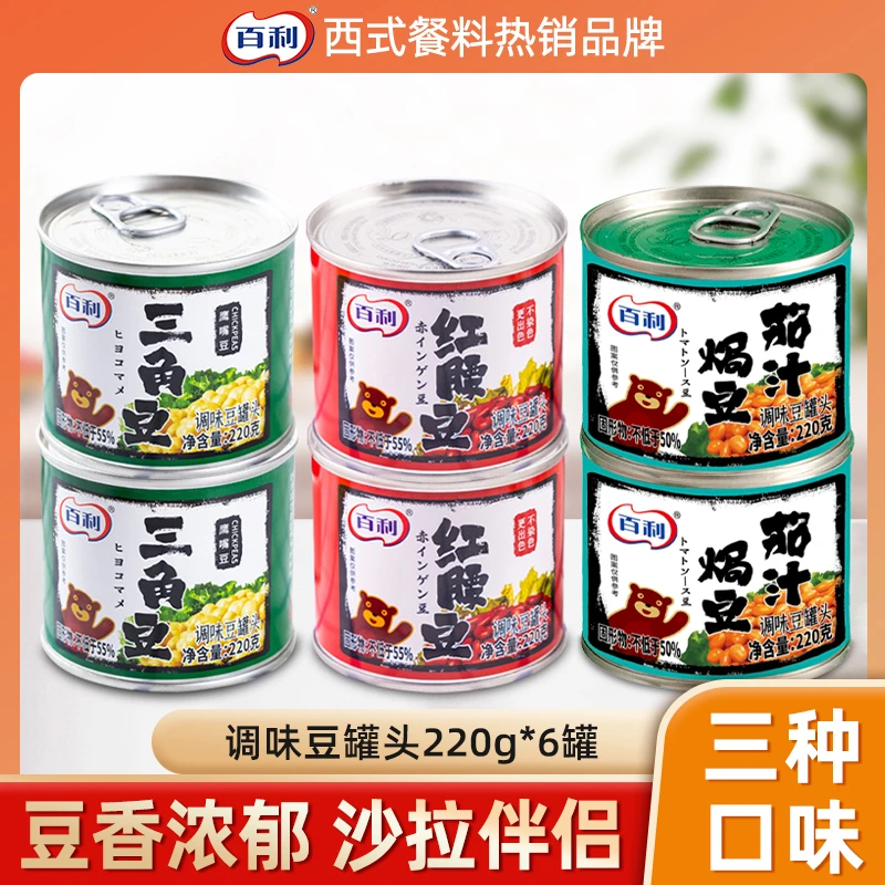 百利红腰豆罐头220g*2&三角豆罐头220g*2&茄汁焗豆罐头220g*2大豆