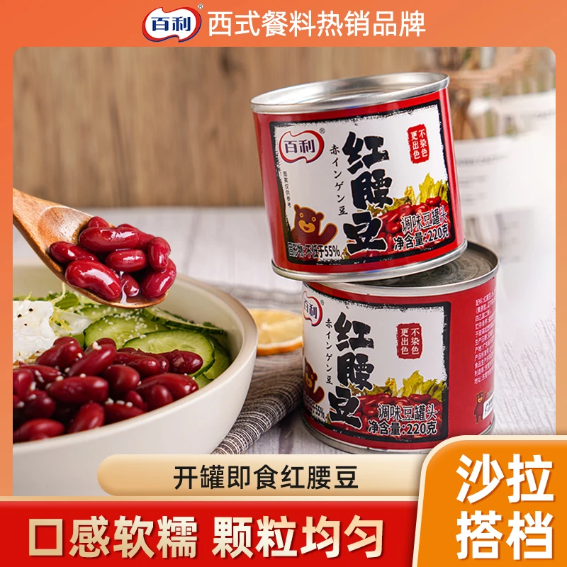 百利红腰豆罐头即食沙拉豆大红芸豆灌装西餐配料烘焙沙拉原料220g