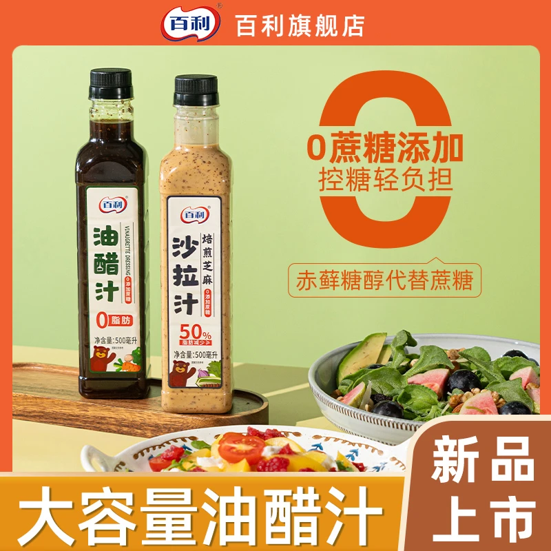 百利0蔗糖焙煎芝麻沙拉酱沙拉汁油醋汁水煮菜大拌汁轻食调味汁500