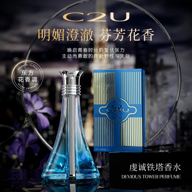 C2U虔诚铁塔香水100ml持久留香