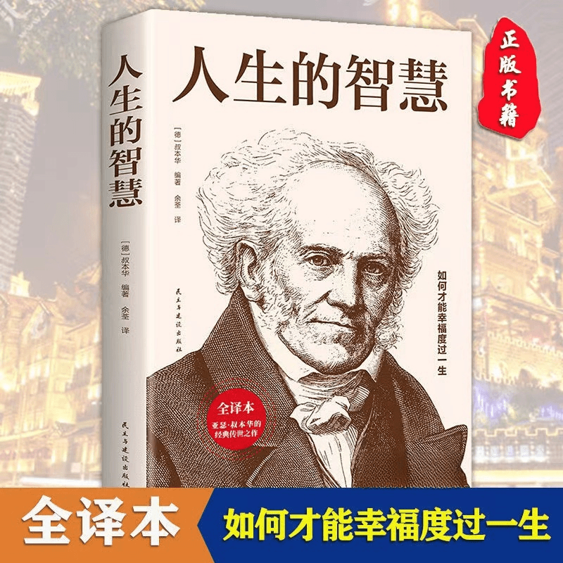人生的智慧叔本华正版原版全译本叔本华的人生哲学书籍 哲学著作