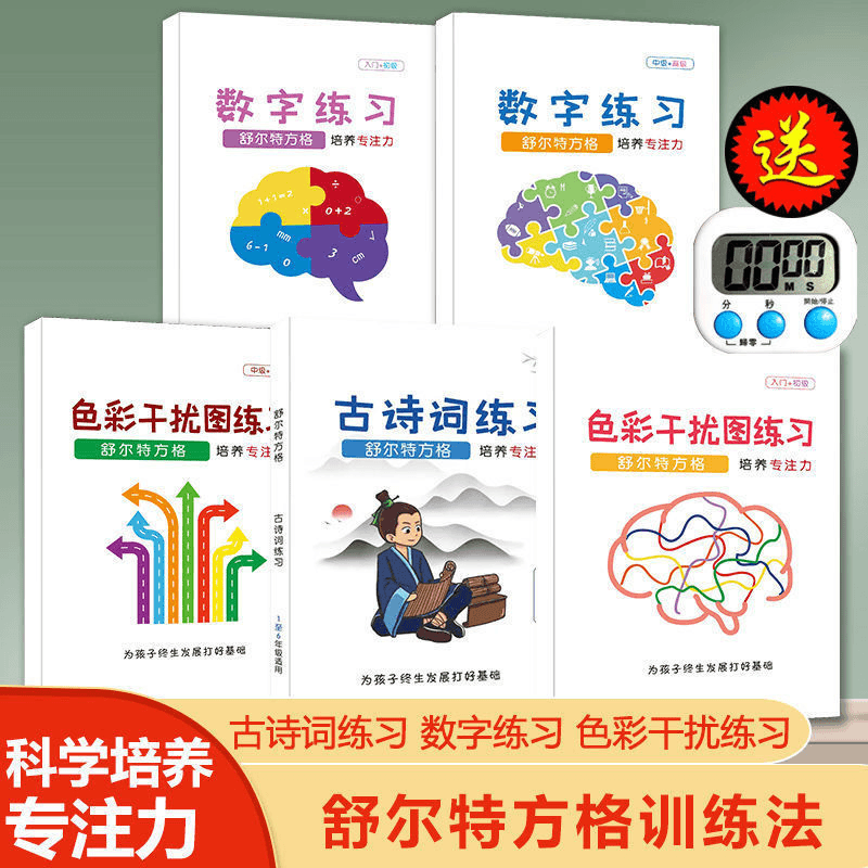 舒尔特方格培养孩子专注力训练小学生通用数学练习色彩干扰练习