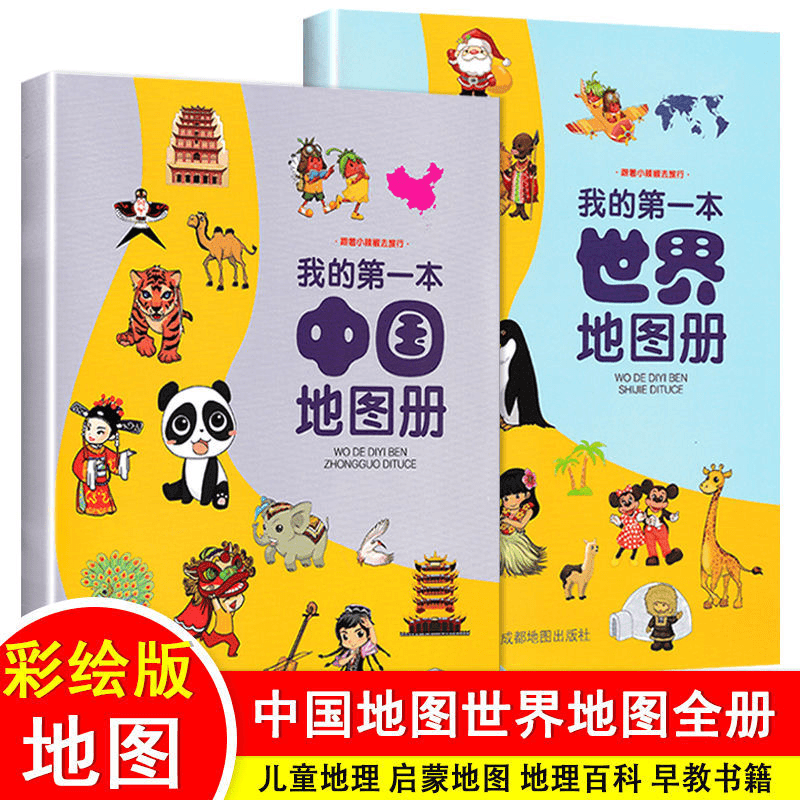 我的第一本中国地图册世界地图全套2册地理百科全书儿童绘本书籍