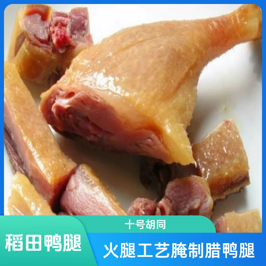 十号胡同【稻田鸭腿】火腿风味腌制鸭腿腊味特产新鲜正宗紧实咸香
