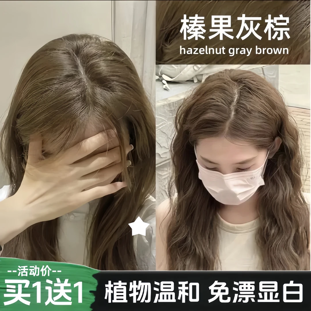 【买1送1】免漂榛果灰棕色染发膏植物学生自己在家染发剂显白发色纯