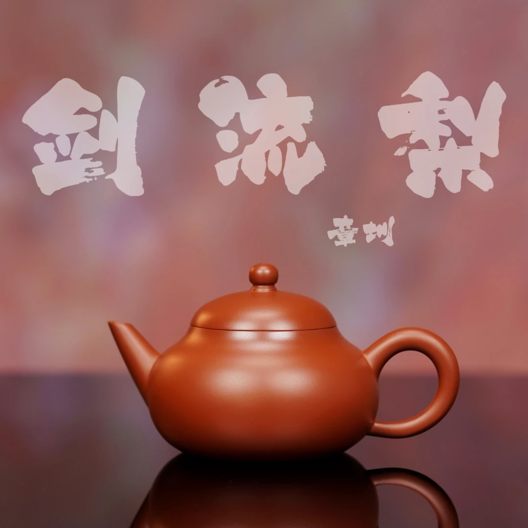 余香堂【章圳·剑流梨】潮州手拉壶 朱泥全手工 紫砂小茶壶 小品壶