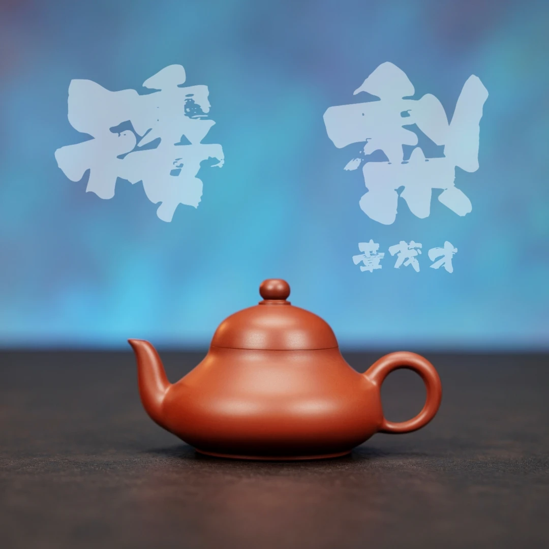 余香堂【章茂才·矮梨】潮州手拉壶 原矿朱泥全手工 紫砂茶壶 小品壶