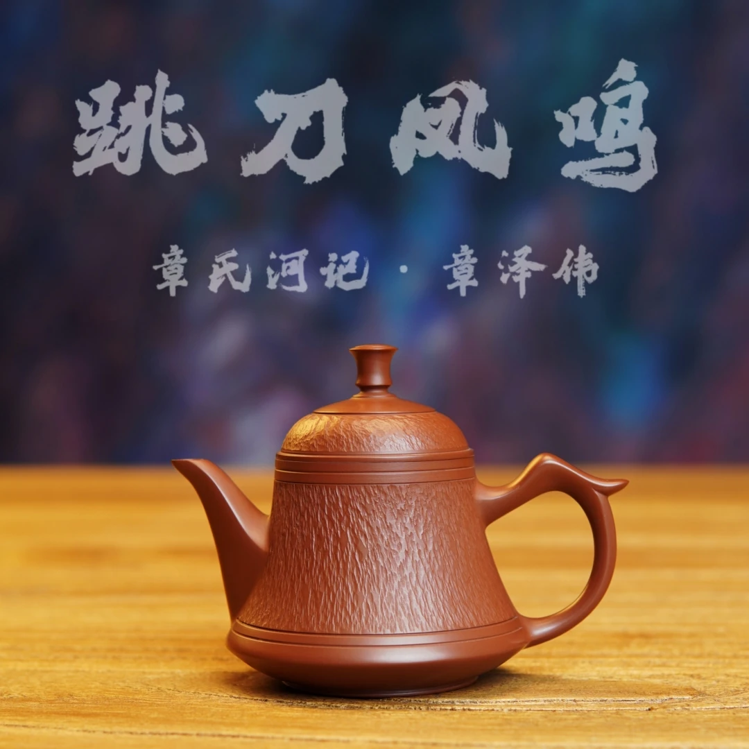 余香堂【章泽伟·凤鸣】潮州手拉壶 原矿朱泥全手工 紫砂茶壶 小品壶