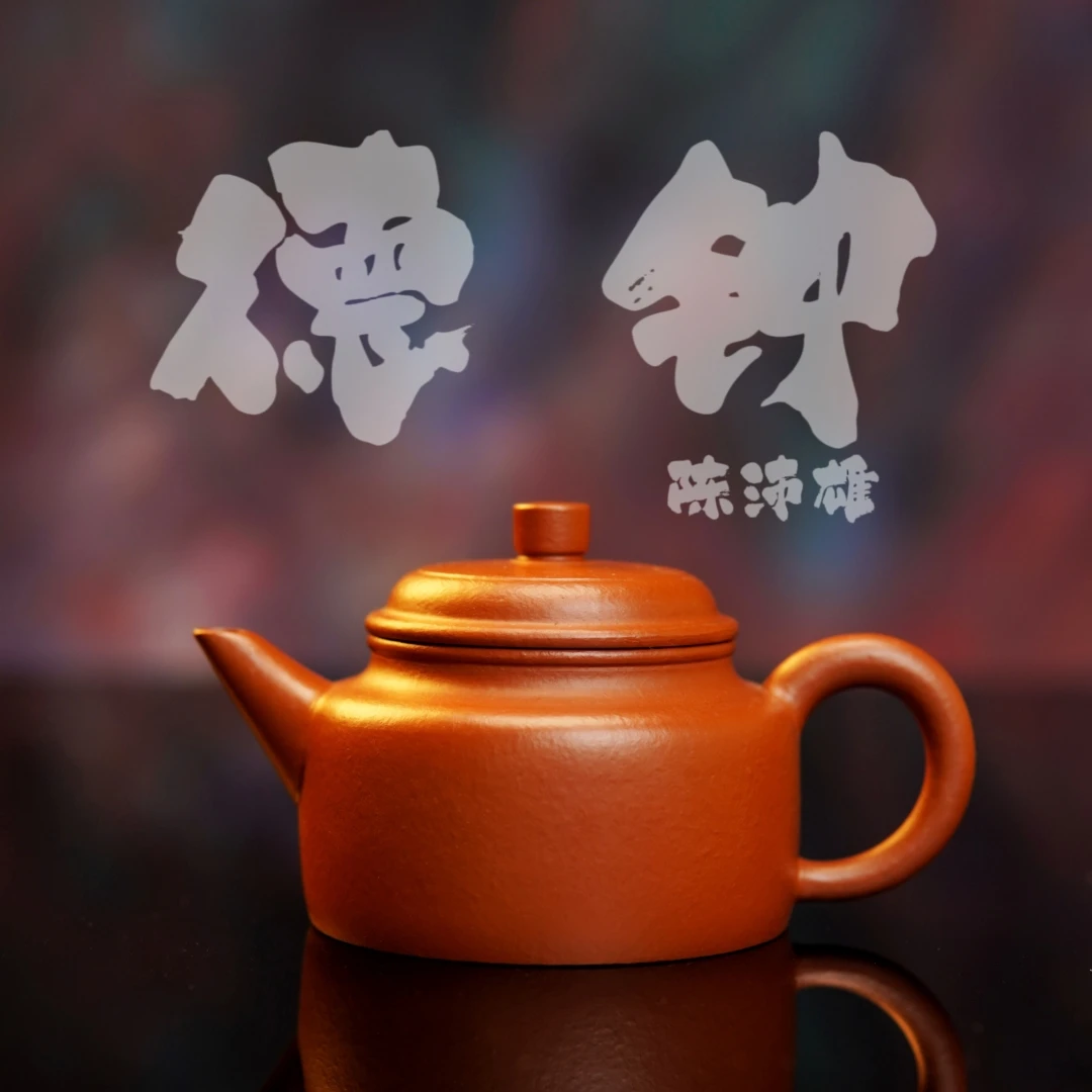 余香堂【陈沛雄·德钟】潮州手拉壶 原矿朱泥全手工紫砂小品剑流德钟