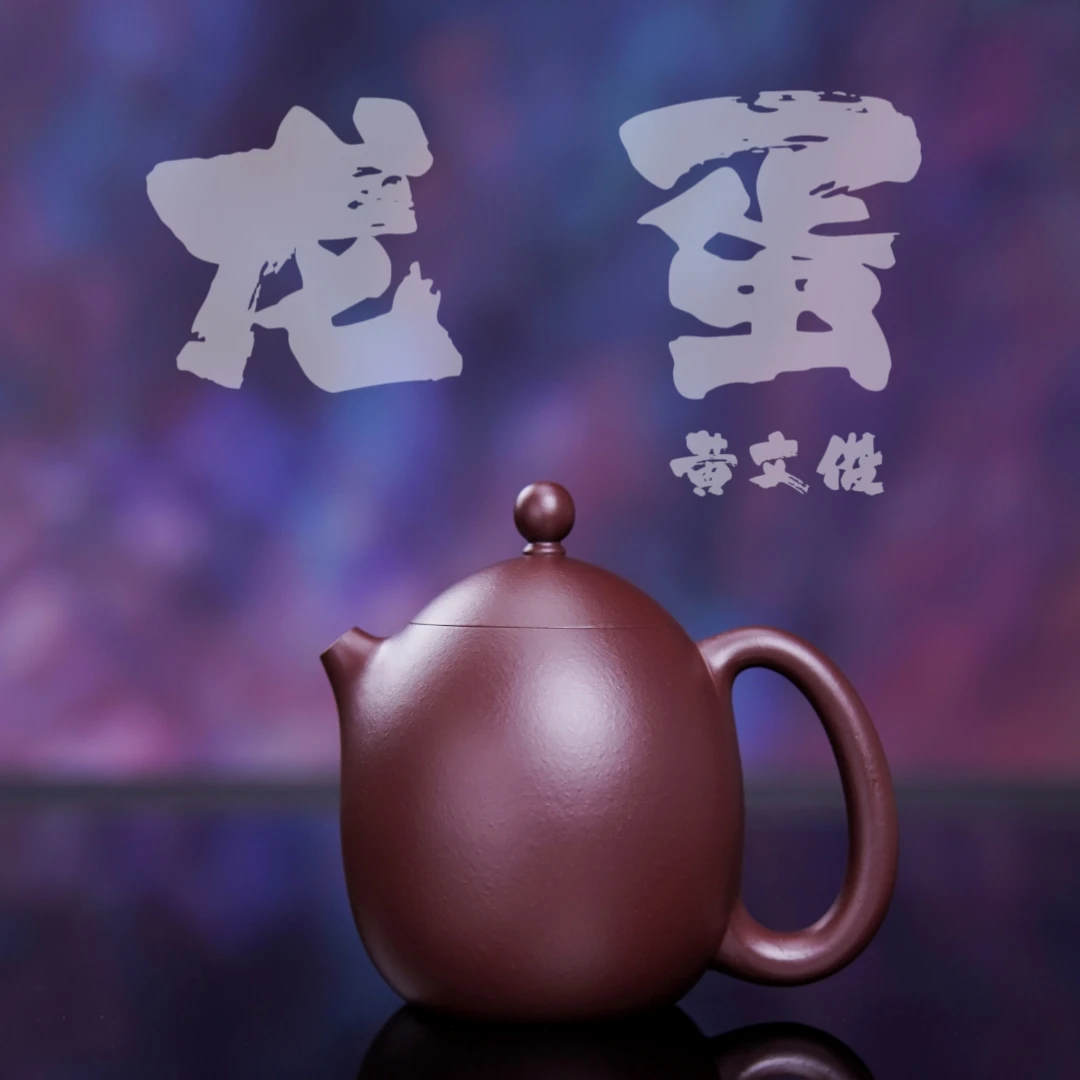 余香堂【黄文俊·龙蛋】潮州手拉壶 紫泥黑金刚全手工 紫砂龙蛋壶