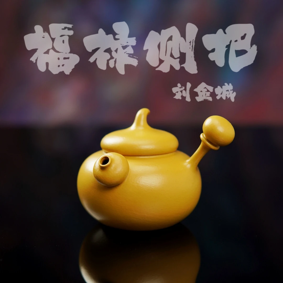 余香堂【刘金城·福禄侧把】潮州手拉壶 黄金朱泥全手工 紫砂小茶壶