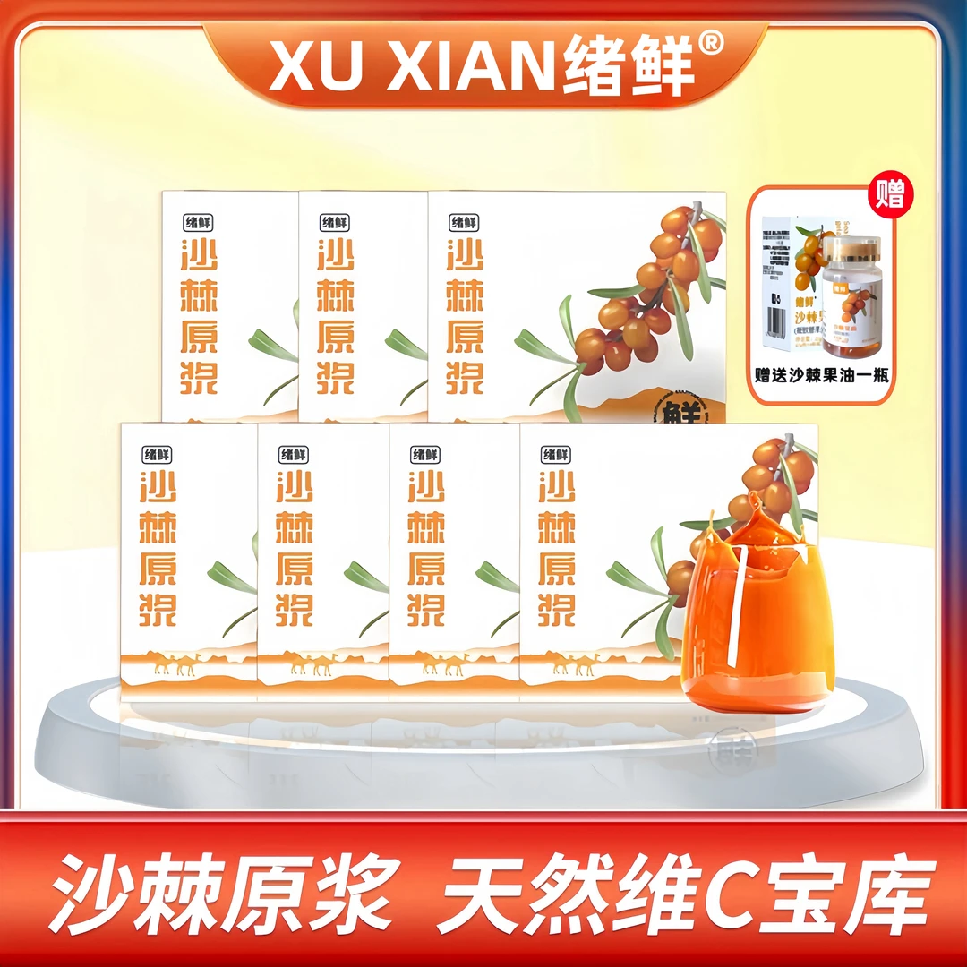 【粉丝福利】绪鲜沙棘原浆100ml/盒  拍一发七+果油1盒  H2