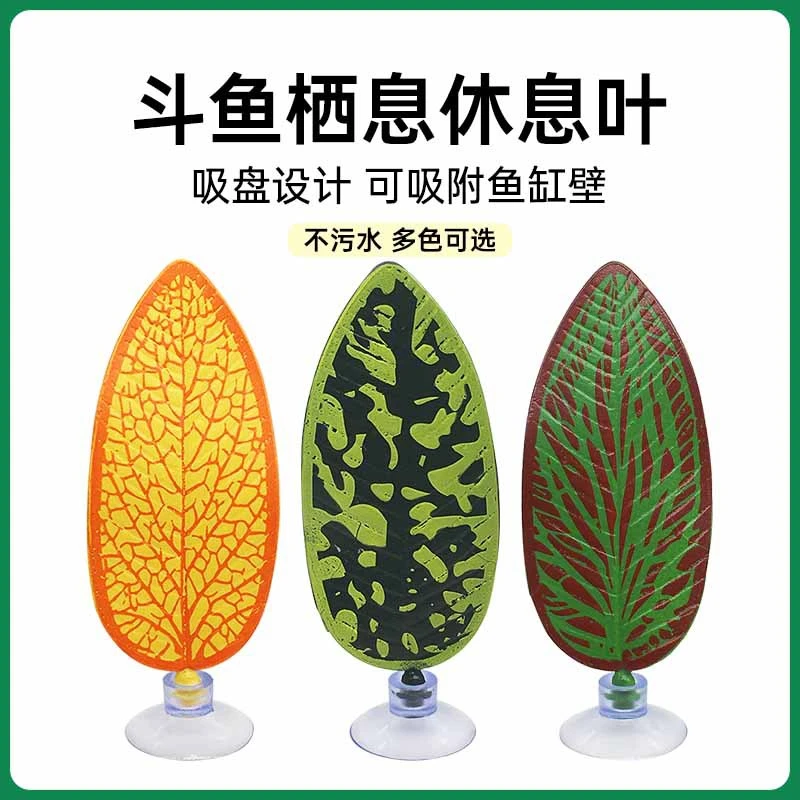 斗鱼休息躲避叶产卵叶仿真水草绿色装饰树叶躲避睡床鱼缸造景用品