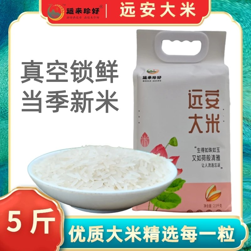 远来珍好远安大米2.5kg真空包装产地直供优选品种蒸煮煮饭食用
