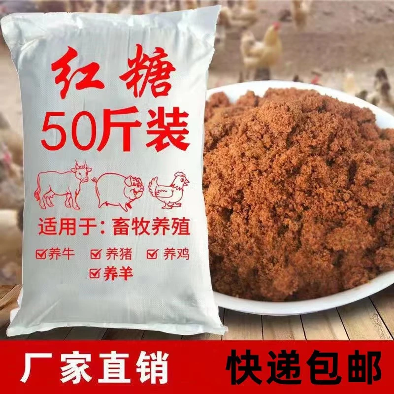 【厂家直销】猪牛羊鸡鸭鹅养殖红糖水产养殖农业种植培菌红糖50斤装
