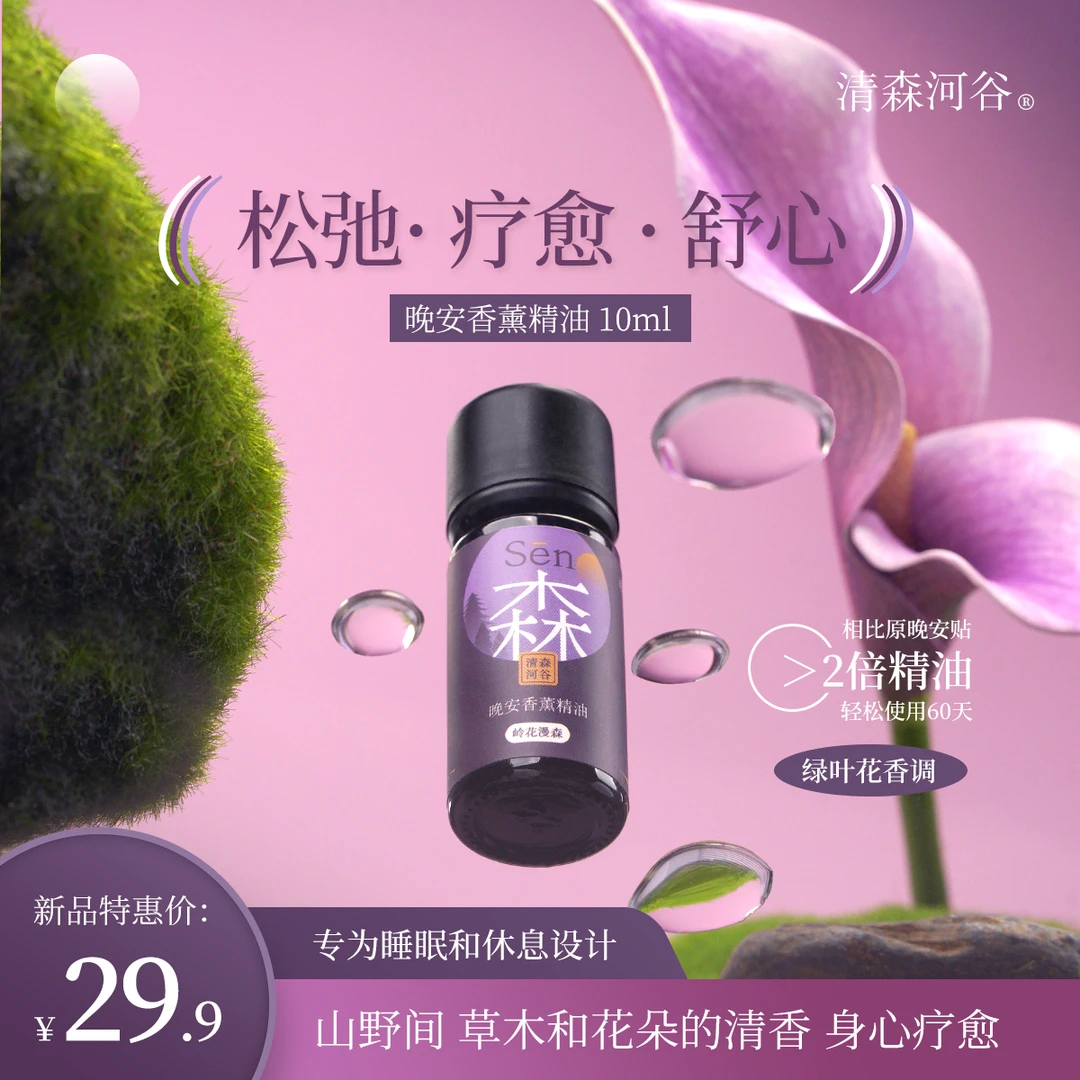 清森河谷草本精油晚安精油10ml自然好闻花香绿叶花香调 岭花漫森