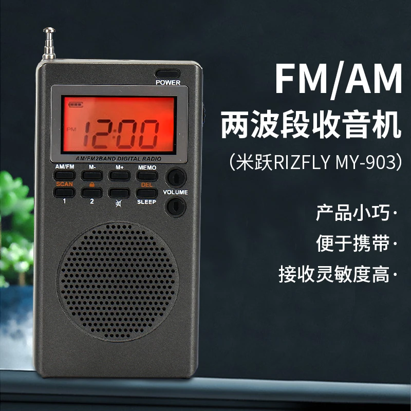 米跃MY903 便携式FM/AM两收音机定时电台大学英语考试专用收音机