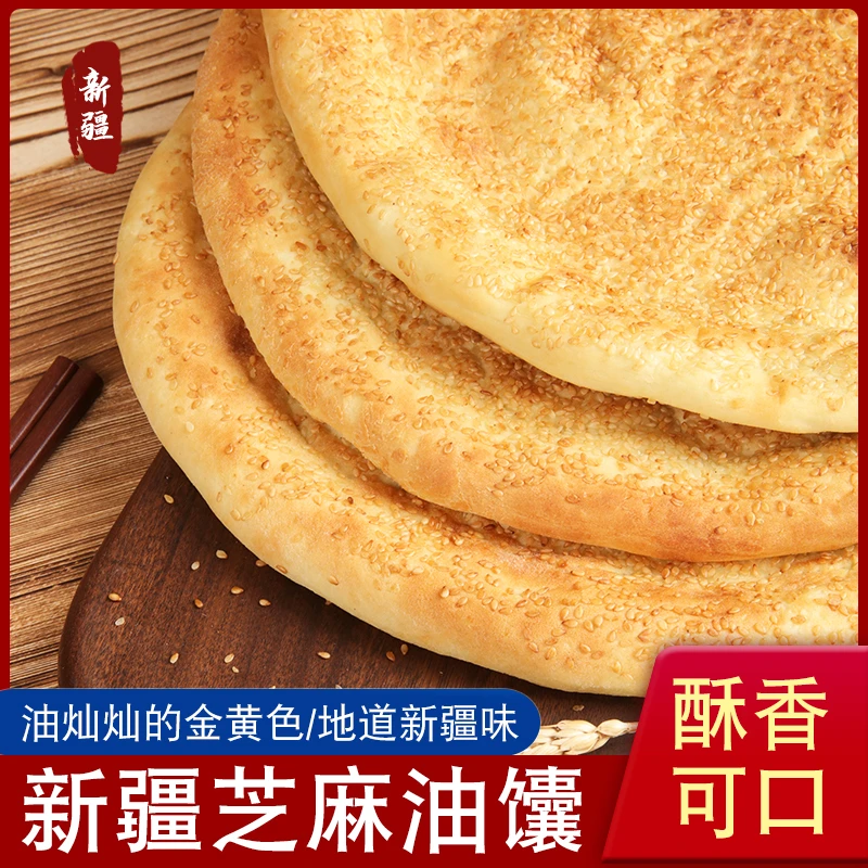 新疆传统纯手工新鲜芝麻大油烤馕饼地道味道健康糕点早餐新疆馕饼