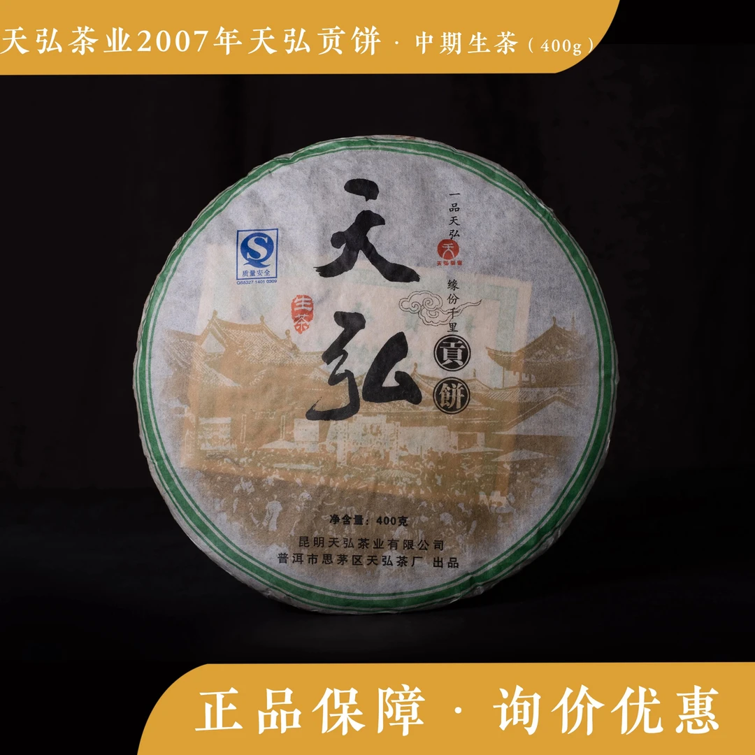 2007年天弘茶厂天弘贡饼400克生茶