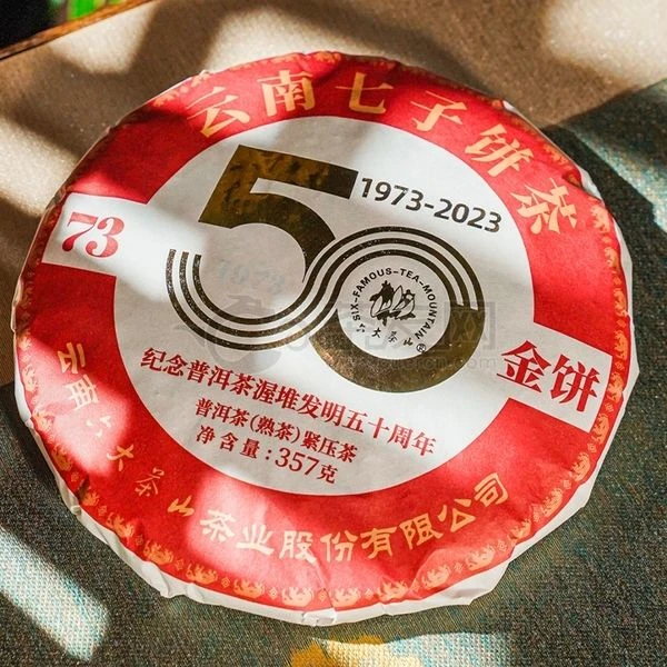 六大茶山73金饼熟茶