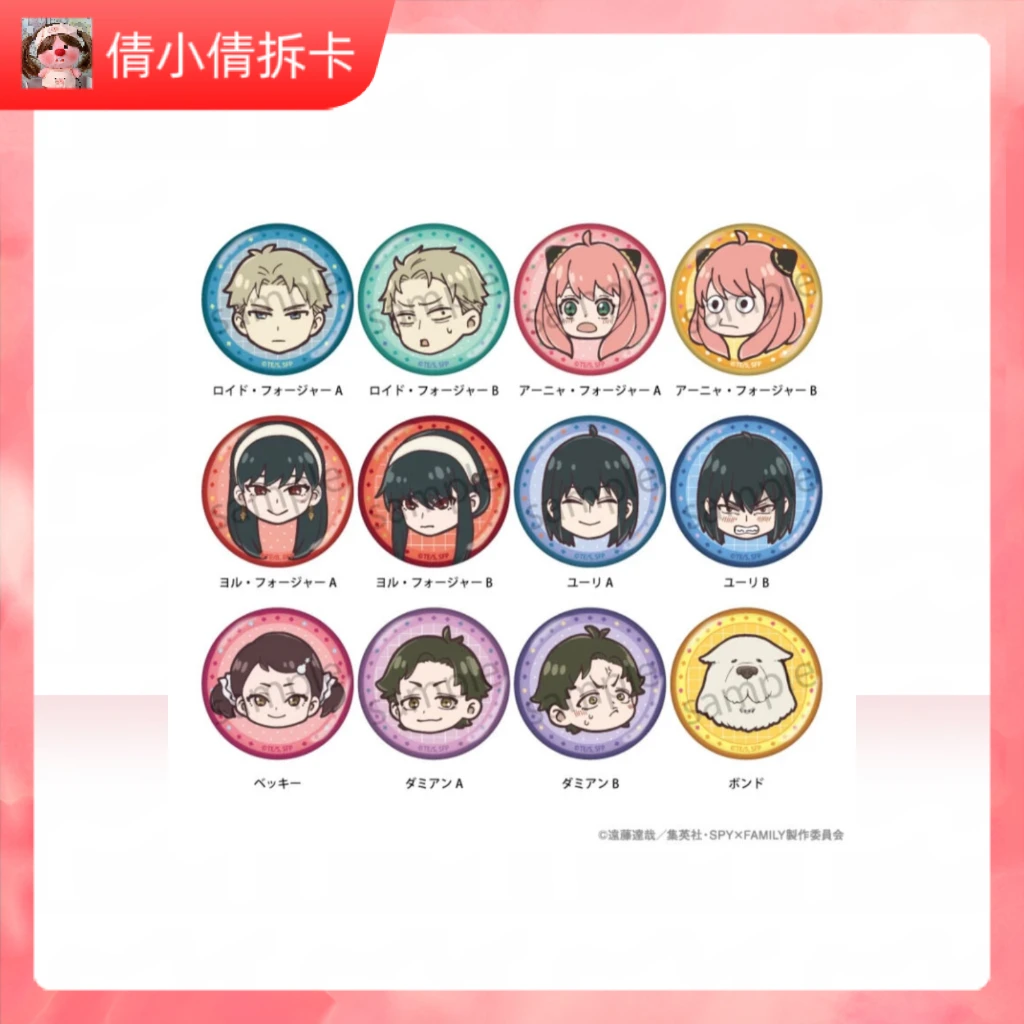 （日谷）间谍过家家 表情包限定吧唧徽章（全12种）盲盒代拆