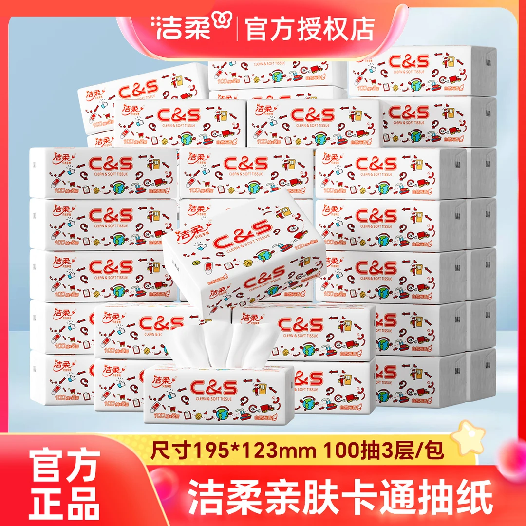 洁柔保湿卡通抽纸20包*100抽家用实惠大包餐巾纸卫生纸面巾纸母婴