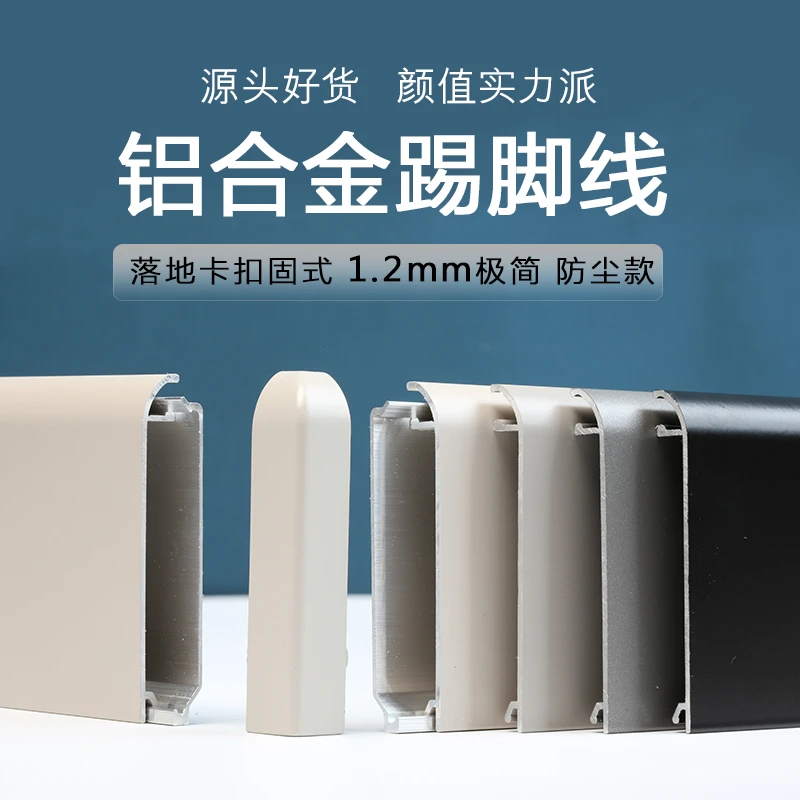 全新圆弧直板6公分铝合金踢脚线1.0mm厚度防尘款极简风踢脚线
