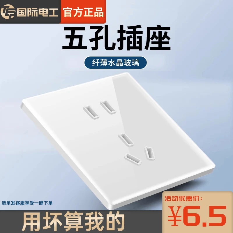 国际电工暗装星月白水晶玻璃面板二三插座10A五孔插座电源插5孔