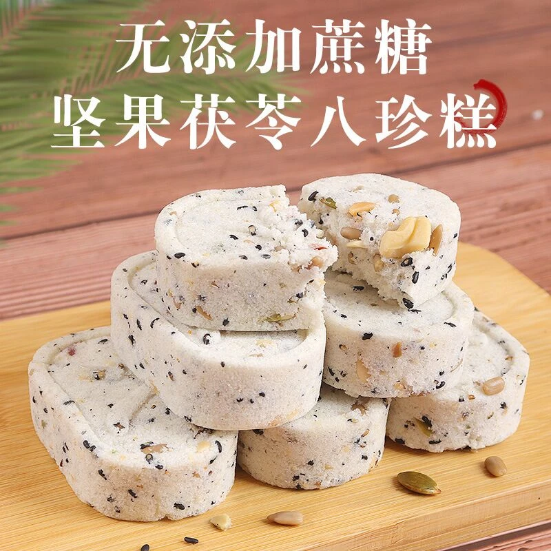 无蔗糖坚果茯苓八珍糕芡实淮山薏米糕点粗粮代餐休闲茶配零食点心