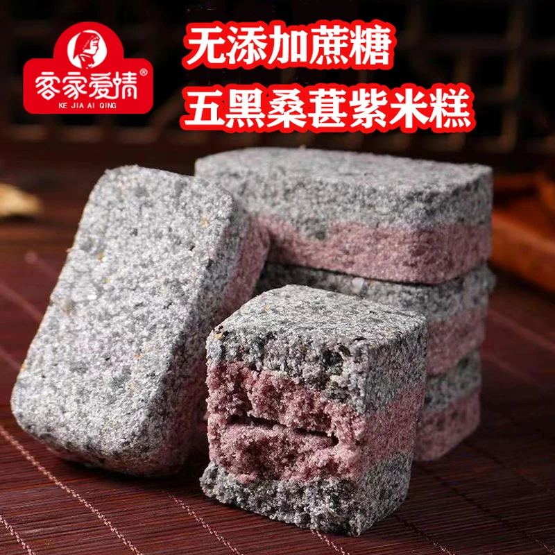 客家爱情无蔗糖传统食养糕点五黑桑葚紫米糕粗粮做早餐代餐零食品