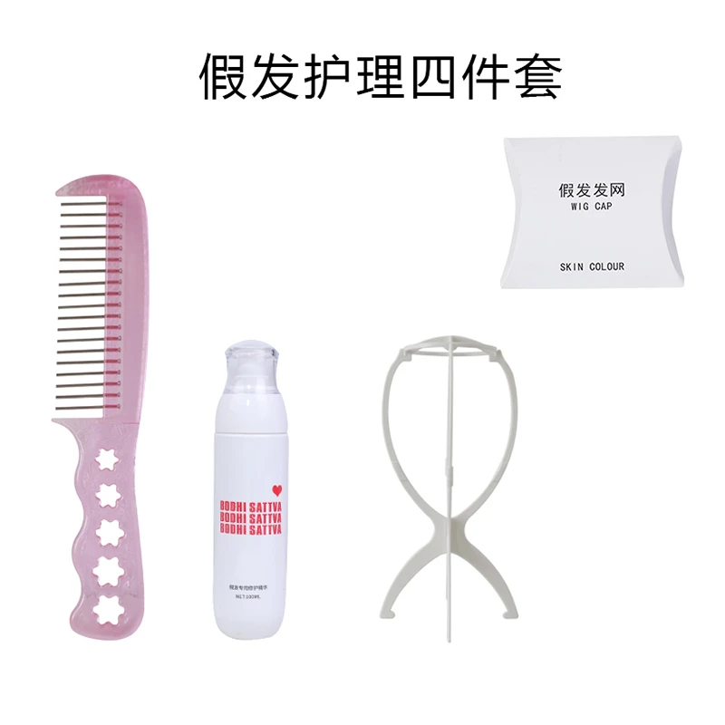 【护理套装】假发专用防静电防打结钢梳护理液免洗喷雾发网假发支架