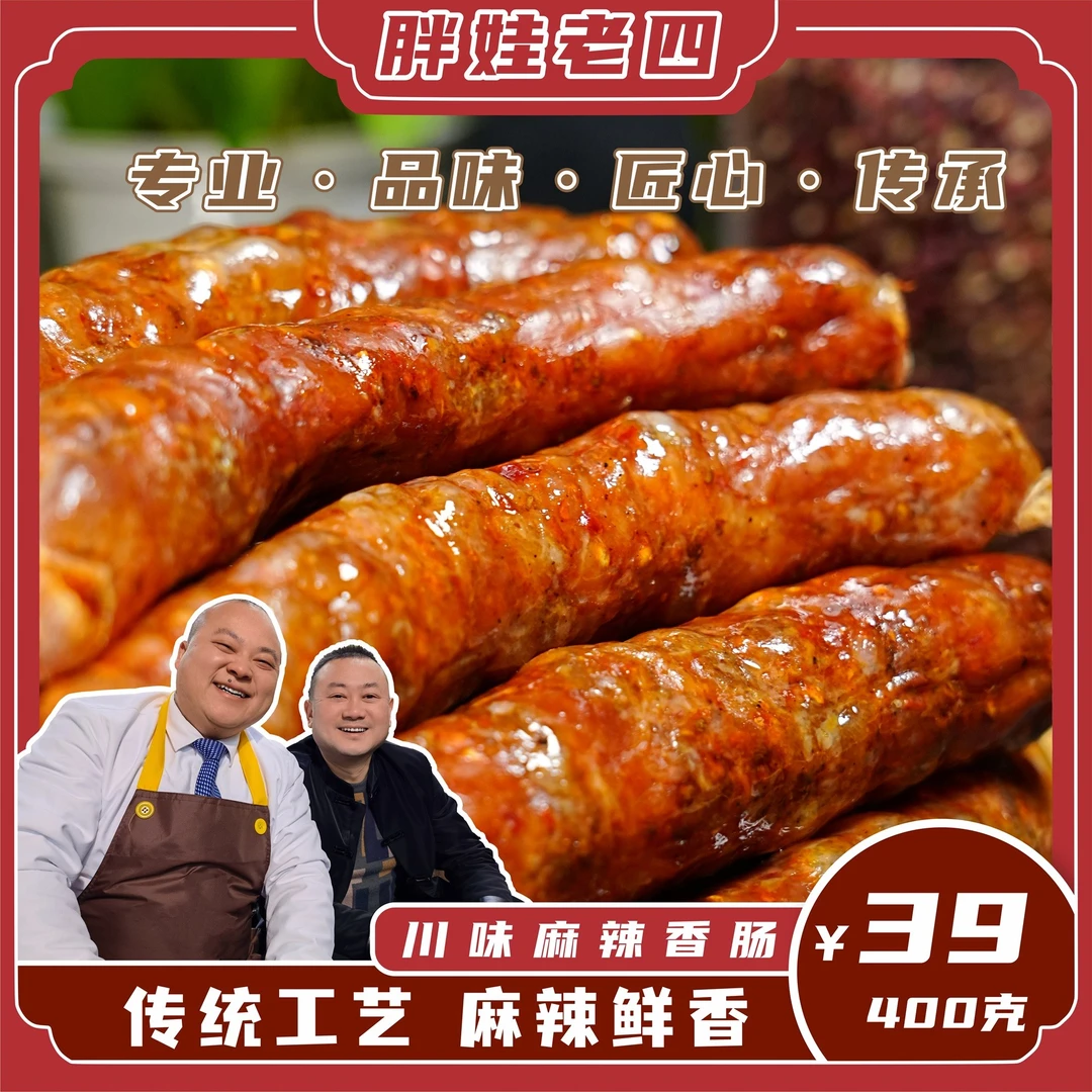 胖娃老四传统川味特麻特辣香肠五香香肠麻辣鲜香配料干净传统工艺
