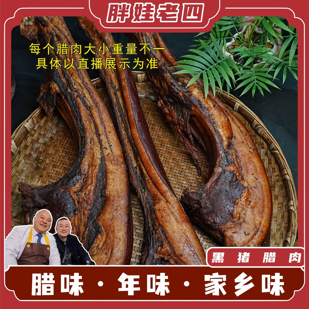 2-1号—2-40号胖娃老四黑猪腊肉传统工艺配料干净四川味道