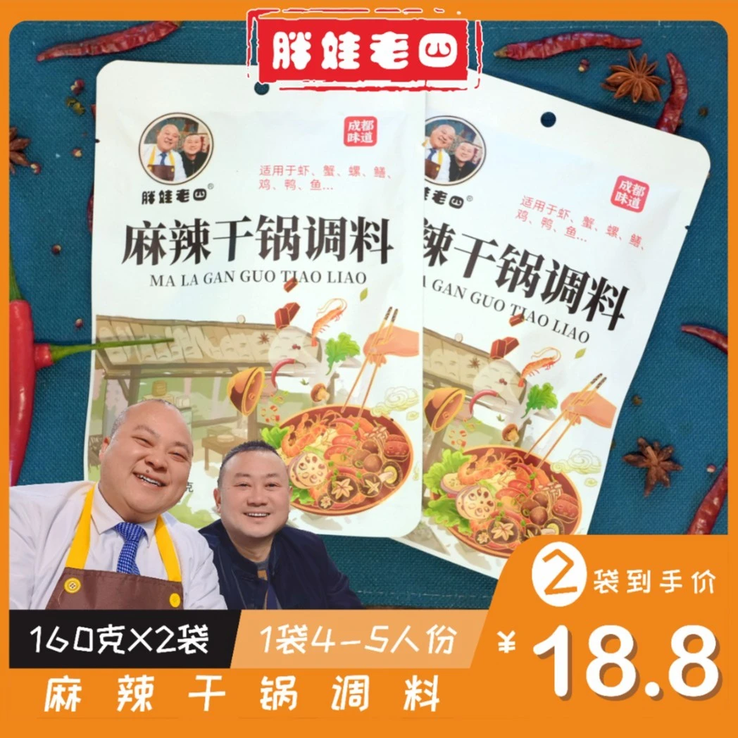 胖娃老四川味麻辣香锅干锅酱料辣椒料160克2袋调味料配料优选