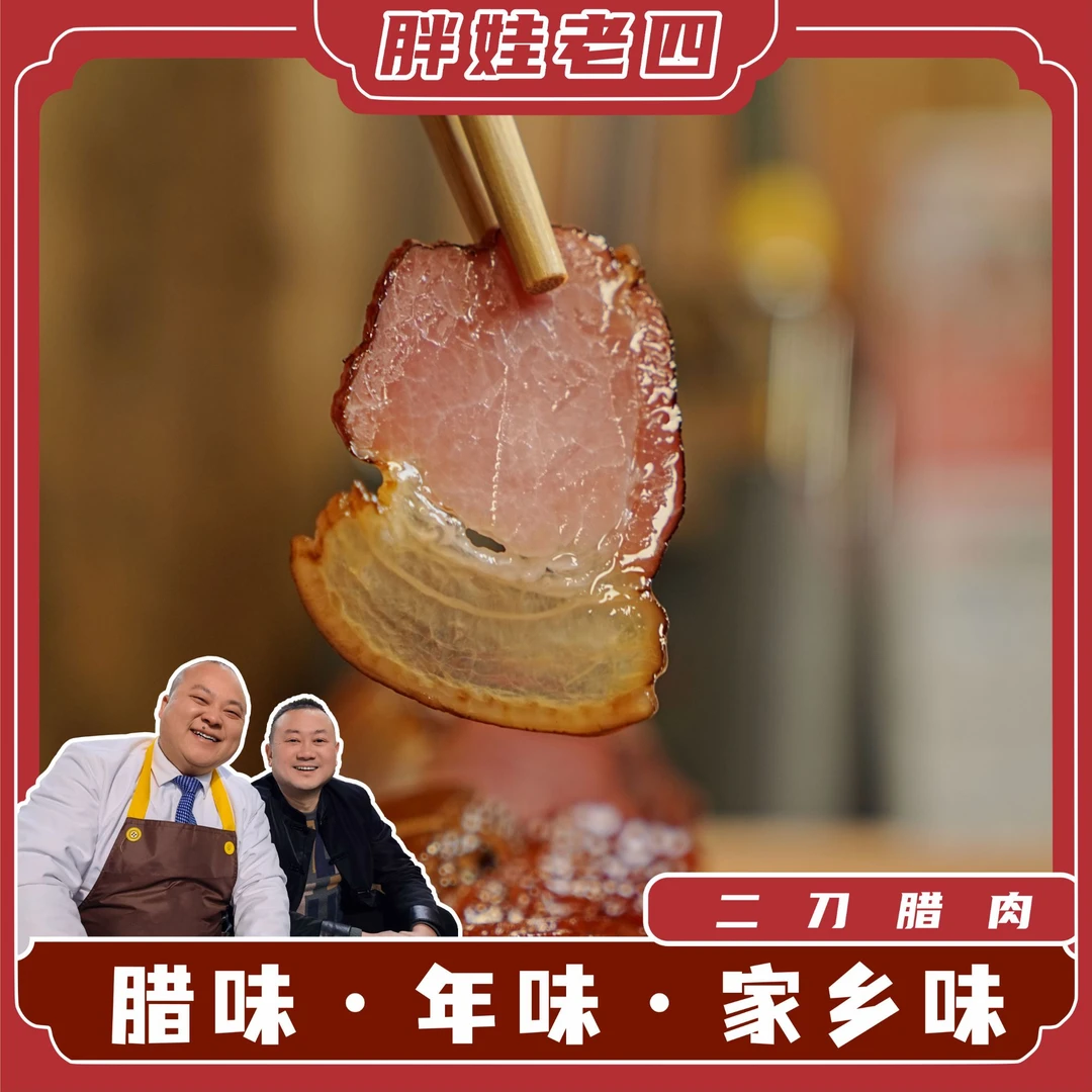 胖娃老四二刀烟熏腊肉传统工艺农家味道配料干净没有科技腊肉