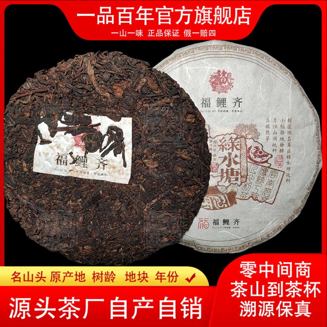 【福鲤齐】2023年绿水塘熟茶200克饼