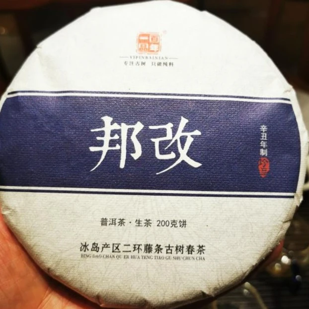 2021年邦改老树纯料春茶普洱茶生茶200克饼