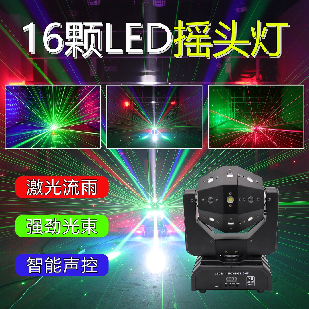 16颗LED三合一摇头灯智能声控旋转灯七彩灯KTV闪光灯舞厅蹦迪激光