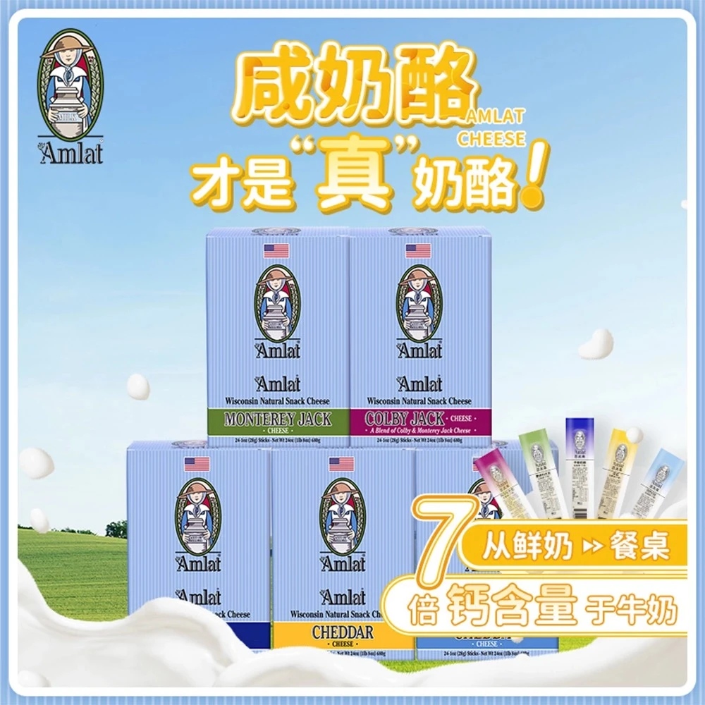 美国恩美莱AMLAT蒙特利杰克奶酪棒手撕28g*12支高钙营养发酵天然