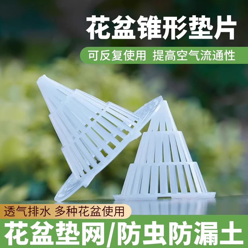 花盆底孔垫网垫片锥形防漏土大号塑料兰花多肉透气透水植物沥水罩