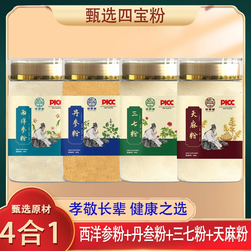 故草堂【四宝粉】西洋参，三七，丹参，天麻各100g过检放心代客磨粉